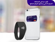 #بنك_الرياض يطلق سوار ذكي وملصق للدفع عبر أجهزة نقاط البيع في المملكة