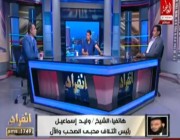 إعلامي مصري يطرد ضيفه على الهواء بعد تطاوله على المملكة