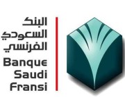 البنك السعودي الفرنسي: فريق للتدقيق في وقوع تجاوزات بحوافز الموظفين