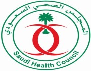 وظائف إدارية شاغرة في المجلس الصحي السعودي