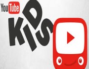 يوتيوب كيدز يطلق ضوابط أبوية جديدة أكثر صرامة