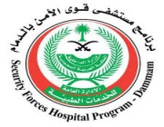 وظائف صحية وإدارية شاغرة في مستشفى قوى الأمن بالدمام