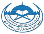 جمعية تحفيظ القرآن الكريم بعنيزة توفر وظائف لحملة الدبلوم