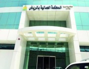 المحكمة العمالية في الرياض تلزم شركة عملاقة بدفع 33 مليون ريال لموظفها السعودي