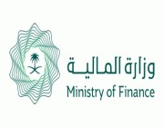 وزارة المالية تُطلق خدمة الاستعلام واسترداد المدفوعات الحكومية عبر قنواتها الاتصالية