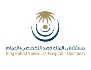 #وظائف شاغرة في مستشفى الملك فهد التخصصي بالدمام