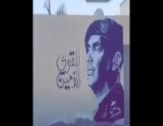 فيديو.. فنان يبدع في رسم صورة اللواء الفغم على جدار منزل بينبع