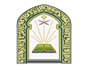 الشؤون الإسلامية: استمرار إيقاف الدروس والمحاضرات وتعليم القرآن في المساجد ومواصلة تنفيذها عبر التقنيات الإلكترونية