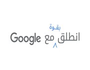 جوجل تطلق برنامجًا لتسريع وتيرة الانتعاش الاقتصادي في الشرق الأوسط وشمال أفريقيا