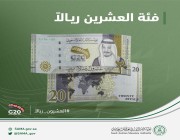 النقد تطرح فئة الـ20 ريالًا بمناسبة رئاسة السعودية لمجموعة العشرين