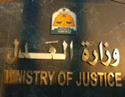 وزارة العدل تكشف عن صحة رسوم تحديث الصحكوك