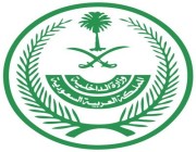 وزارة الداخلية : السماح للمواطنين بالسفر إلى خارج المملكة والعودة إليها .. التفاصيل