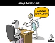كاريكاتير.. تقليص ساعات العمل في رمضان