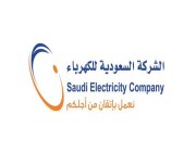 “السعودية للكهرباء” : اكتمال ربط وتشغيل  مشروع  “واحة مدن- الجوف ” بالشبكة الكهربائية