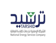 الشركة الوطنية لخدمات كفاءة الطاقة (ترشيد) تعلن عن وظائف شاغرة