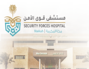 برنامج مستشفى قوى الأمن بمكة المكرمة يعلن عن وظائف شاغرة