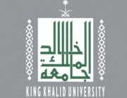جامعة الملك خالد تعلن فتح التقديم على برامج الدبلومات التطبيقية