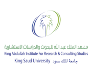 معهد الملك عبدالله للبحوث والدراسات يعلن عن توفر وظائف شاغرة