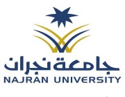 جامعة نجران تستقبل طلبات الراغبين في التقدم لشغل وظائفها الأكاديمية