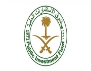 صندوق الاستثمارات العامة يعلن وظيفة إدارية شاغرة بمدينة الرياض