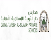 مدارس دار التربية الإسلامية تعلن عن وظائف تعليمية وإدارية وخدمية