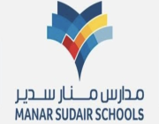 مدارس منار سدير الأهلية تعلن عن وظائف معلمين في جميع التخصصات