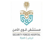 مستشفى قوى الأمن يعلن عن توفر وظائف إدارية وتقنية شاغرة