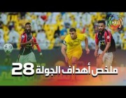 ملخص أهداف الجولة الـ28 من دوري كأس الأمير محمد بن سلمان للمحترفين