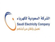 “السعودية للكهرباء” تعلن عن نتائجها المالية للربع الأول لعام 2021