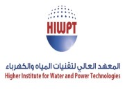 المعهد العالي لتقنيات المياه والكهرباء يعلن عن برنامج التوظيف المبتدئ بالتدريب