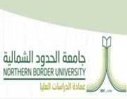 جامعة الحدود الشمالية تعلن فتح باب القبول في برامج الدراسات العليا