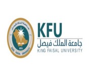 جامعة الملك فيصل تعلن نتائج القبول في (43) برنامجاً من برامج الدراسات العليا