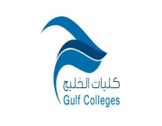 كليات الخليج تعلن عن وظائف أكاديمية وتقنية وإدارية وفرص تدريبية شاغرة