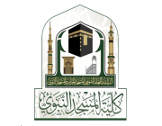 إعلان بدء التسجيل في معهد المسجد النبوي للمرحلتين المتوسطة والثانوية