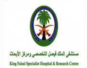 مستشفى الملك فيصل يعلن عن توفر أكثر من (130) وظيفة شاغرة