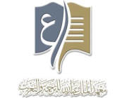 معهد الملك عبد الله للترجمة والتعريب يعلن عن «برنامج التدريب التعاوني»