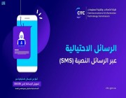 “هيئة الاتصالات” تدعو للإبلاغ عن الرسائل الاحتيالية عبر الرسائل النصية (SMS) من خلال الرقم (330330)
