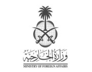 وزارة الخارجية تعلن عن توفر (12) وظيفة لدى البنك الإسلامي للتنمية ISDB