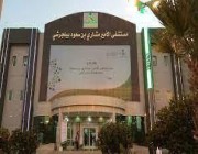 نجاح إزالة 33 ليفاً رحمياً من مريضة في مستشفى الأمير مشاري ببلجرشي