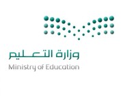 وزارة التعليم تقدم خططاً دراسية لتطوير مناهج للتربية الخاصة بما يتناسب مع خصائص الطلبة ذوي الإعاقة