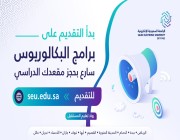 الجامعة السعودية الإلكترونية تعلن إتاحة التقديم لبرامج البكالوريوس في 11 مدينة