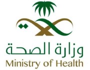 وزارة الصحة تعلن عن توفر وظائف أطباء وأخصائيي تمريض