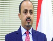 وزير الإعلام اليمني يؤكد أن موقف المملكة منع انجرار بلاده نحو الفوضى الشاملة