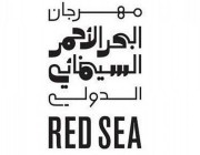 معهد العالم العربي يحتضن “ليالي السينما السعودية” في باريس