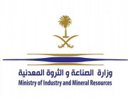 وزارة الصناعة والثروة المعدنية تصدر (76) رخصة كشف عن المعادن و( 122) رخصة لمحاجر مواد البناء