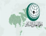 منظمة التعاون الإسلامي تدين المحاولات الحوثية لاستهداف المدنيين في المملكة بثلاث طائرات مفخخة وصاروخ باليستي