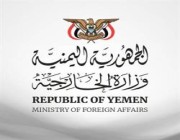 الخارجية اليمنية تندد بهجوم حوثي فاشل استهدف سفينة تجارية سعودية جنوب البحر الأحمر
