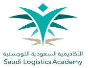 الأكاديمية السعودية اللوجستية تعلن بدء التسجيل في 4 برامج تدريبية منتهية بالتوظيف