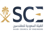الهيئة السعودية للمهندسين تعلن عن توفر وظائف إدارية شاغرة