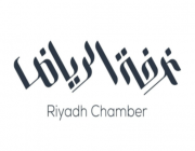 غرفة الرياض تعلن عن وظائف شاغرة (للجنسين) في القطاع الخاص